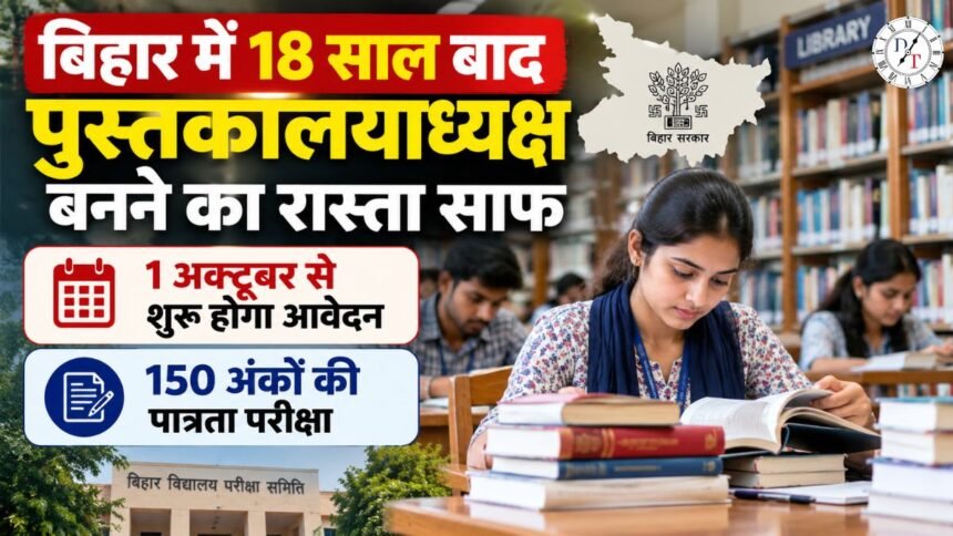 बिहार में 18 साल बाद लाइब्रेरियन भर्ती, 1 अक्टूबर से आवेदन शुरू