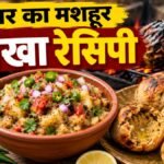 Bihari Chokha Recipe: घर पर ऐसे बनाएं बिहारी चोखा