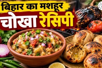 Bihari Chokha Recipe: घर पर ऐसे बनाएं बिहारी चोखा