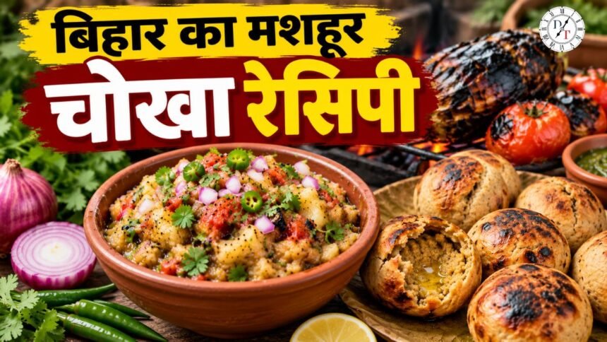 Bihari Chokha Recipe: घर पर ऐसे बनाएं बिहारी चोखा