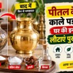 घर पर काले पड़े पीतल के बर्तन साफ करने का तरीका
