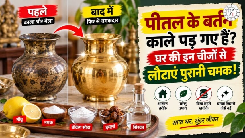 घर पर काले पड़े पीतल के बर्तन साफ करने का तरीका