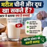 कैंसर मरीजों के लिए चीनी और दूध को लेकर डॉक्टर की सलाह