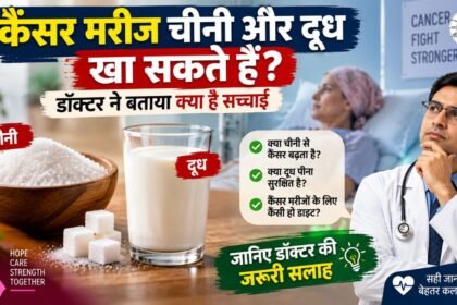 कैंसर मरीजों के लिए चीनी और दूध को लेकर डॉक्टर की सलाह