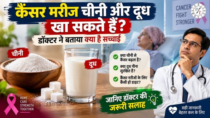 कैंसर मरीजों के लिए चीनी और दूध को लेकर डॉक्टर की सलाह