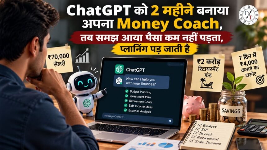 ChatGPT Money Coach: ₹70 हजार सैलरी से पैसे संभालने के 8 बड़े सबक