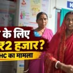 धरहरा सामुदायिक स्वास्थ्य केंद्र में रेफर के लिए 2 हजार रुपये मांगने के आरोप का मामला