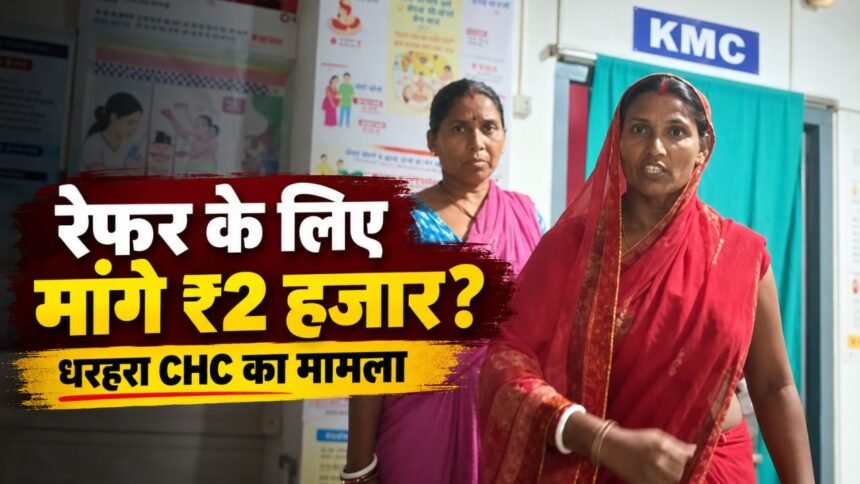 धरहरा सामुदायिक स्वास्थ्य केंद्र में रेफर के लिए 2 हजार रुपये मांगने के आरोप का मामला