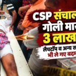 औरंगाबाद के फेसर में CSP संचालक को गोली मारकर लूट