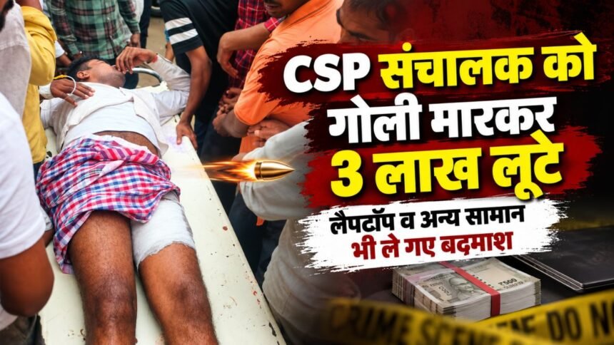 औरंगाबाद के फेसर में CSP संचालक को गोली मारकर लूट