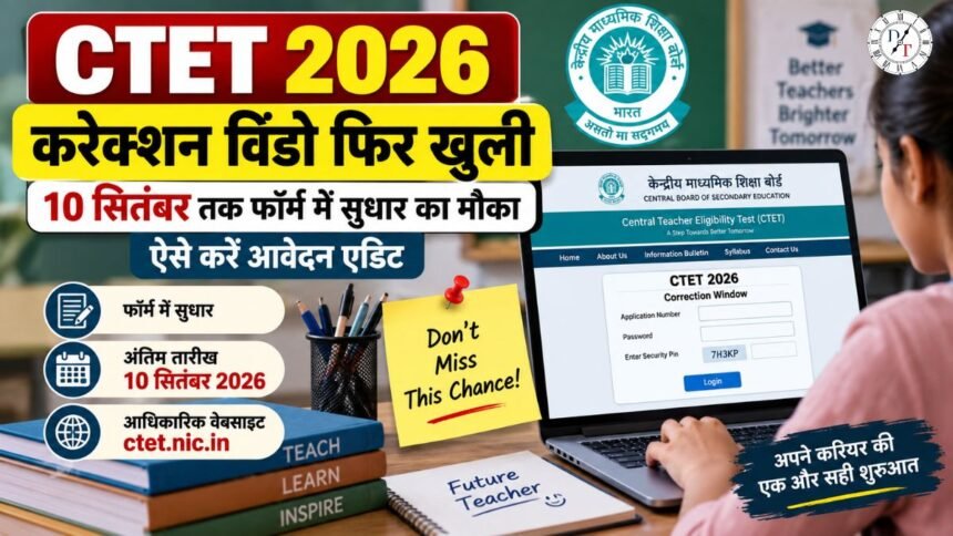 CTET 2026 करेक्शन विंडो में फॉर्म सुधार
