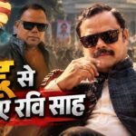 ठुकरा के मेरा प्यार-2 में दद्दू प्रसाद के किरदार में रवि साह