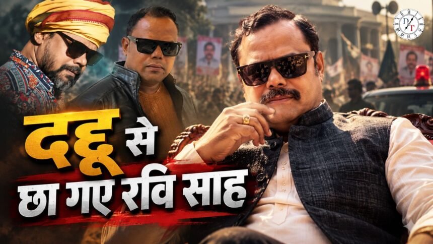 ठुकरा के मेरा प्यार-2 में दद्दू प्रसाद के किरदार में रवि साह