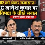 SIR विवाद को लेकर CEC ज्ञानेश कुमार और चुनाव आयोग पर विपक्ष के सवाल