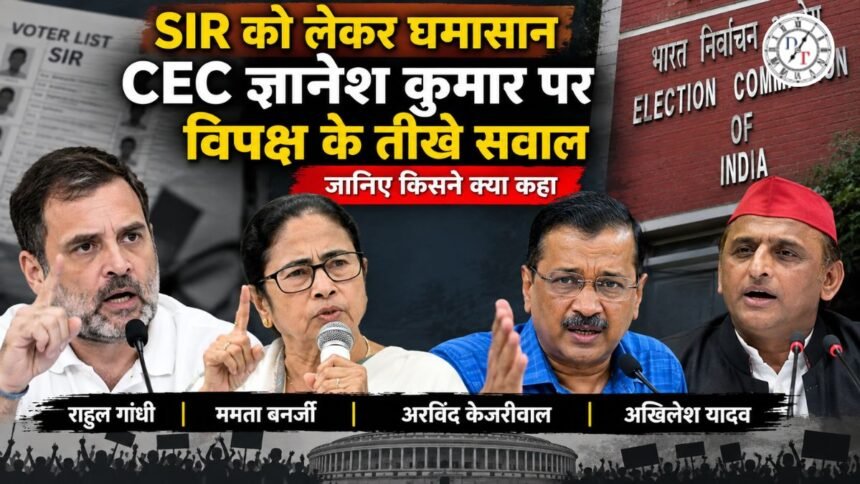 SIR विवाद को लेकर CEC ज्ञानेश कुमार और चुनाव आयोग पर विपक्ष के सवाल