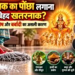घर में नमक का पोंछा लगाने से सूर्य दोष की ज्योतिषीय मान्यता