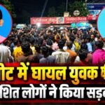 जमुई में मारपीट के बाद युवक की मौत और सड़क जाम
