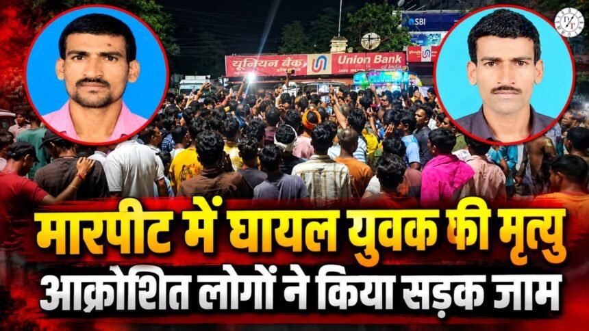 जमुई में मारपीट के बाद युवक की मौत और सड़क जाम