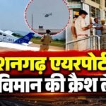 किशनगढ़ एयरपोर्ट पर टायर में खराबी के बाद ट्रेनी विमान की आपात लैंडिंग