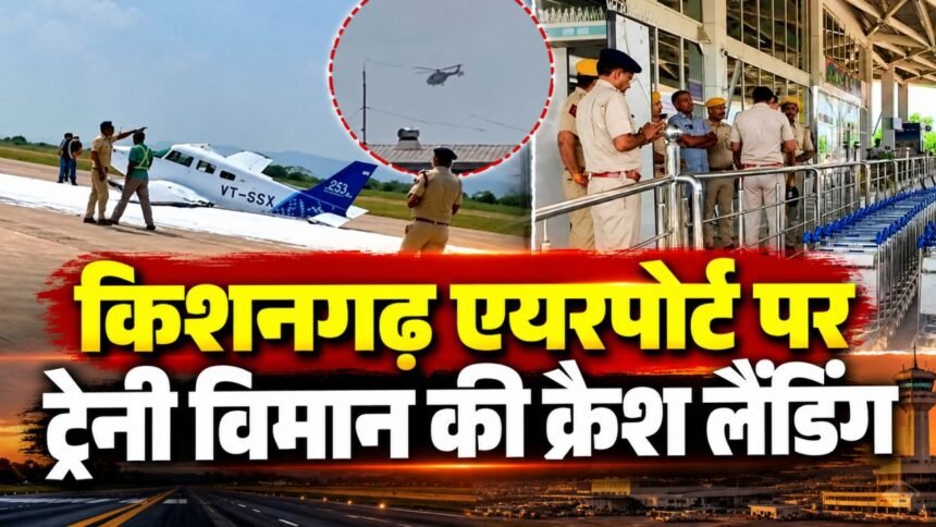 किशनगढ़ एयरपोर्ट पर टायर में खराबी के बाद ट्रेनी विमान की आपात लैंडिंग