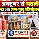 1 अक्टूबर से बदलेंगे LPG, FD और जन्म-मृत्यु रजिस्ट्रेशन के नियम