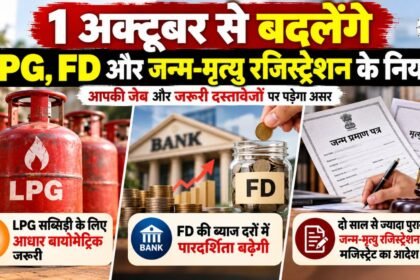 1 अक्टूबर से बदलेंगे LPG, FD और जन्म-मृत्यु रजिस्ट्रेशन के नियम
