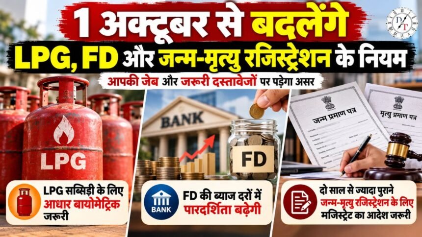 1 अक्टूबर से बदलेंगे LPG, FD और जन्म-मृत्यु रजिस्ट्रेशन के नियम
