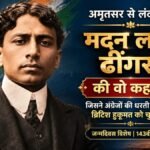 मदन लाल ढींगरा की 143वीं जयंती पर उनके जीवन और क्रांतिकारी सफर की तस्वीर