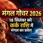 मंगल गोचर 2026 कर्क राशि में मंगल प्रवेश