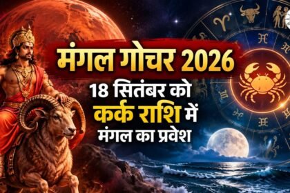 मंगल गोचर 2026 कर्क राशि में मंगल प्रवेश