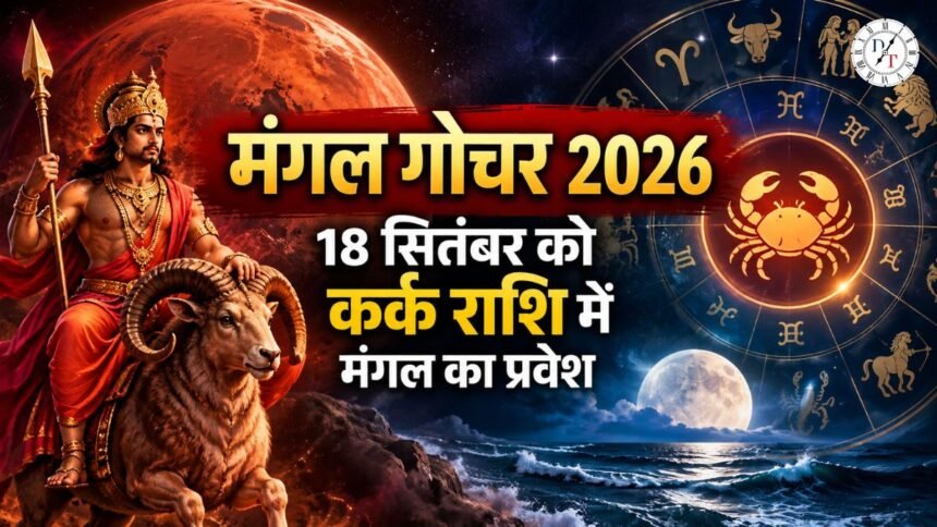 मंगल गोचर 2026 कर्क राशि में मंगल प्रवेश