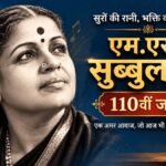 MS Subbulakshmi 110th Jayanti पर महान गायिका एम.एस. सुब्बुलक्ष्मी की तस्वीर