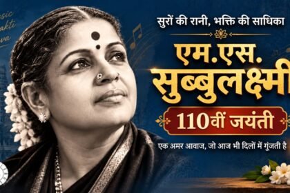 MS Subbulakshmi 110th Jayanti पर महान गायिका एम.एस. सुब्बुलक्ष्मी की तस्वीर