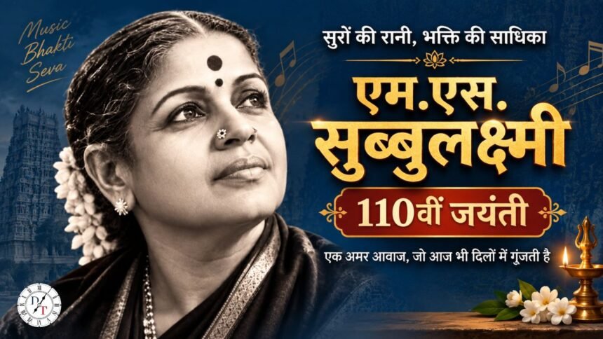 MS Subbulakshmi 110th Jayanti पर महान गायिका एम.एस. सुब्बुलक्ष्मी की तस्वीर