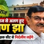 भूषण झा ने जन सुराज छोड़कर तिरहुत शिक्षक सीट से निर्दलीय चुनाव लड़ने की घोषणा की