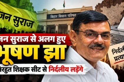 भूषण झा ने जन सुराज छोड़कर तिरहुत शिक्षक सीट से निर्दलीय चुनाव लड़ने की घोषणा की
