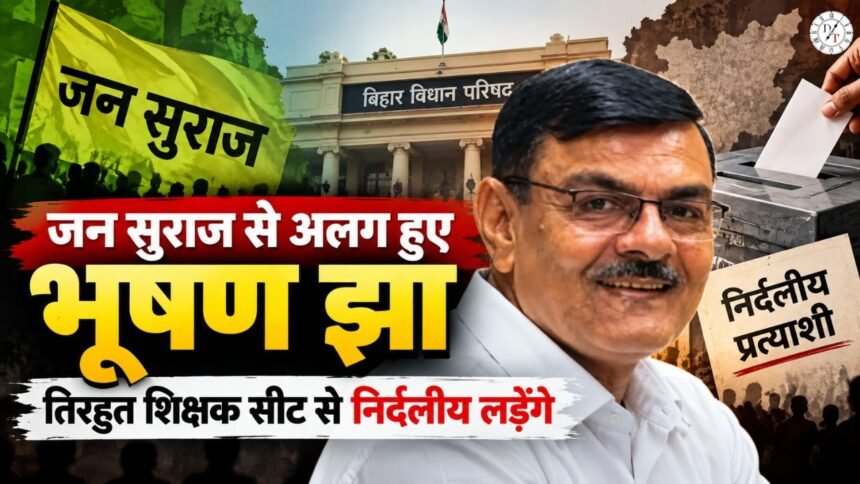 भूषण झा ने जन सुराज छोड़कर तिरहुत शिक्षक सीट से निर्दलीय चुनाव लड़ने की घोषणा की