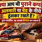 पुराने कपड़ों को अलमारी और बेड के नीचे रखने के वास्तु नियम