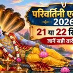 परिवर्तिनी एकादशी 2026 पर भगवान विष्णु की पूजा