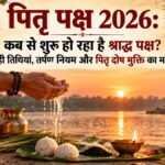 पितृ पक्ष 2026 श्राद्ध और तर्पण
