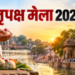 पितृपक्ष मेला 2026