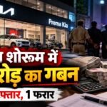 पटना के प्रेमा किआ शोरूम में 7 करोड़ से अधिक के गबन का मामला