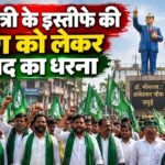 जमुई में मुख्यमंत्री के इस्तीफे की मांग को लेकर राजद का धरना