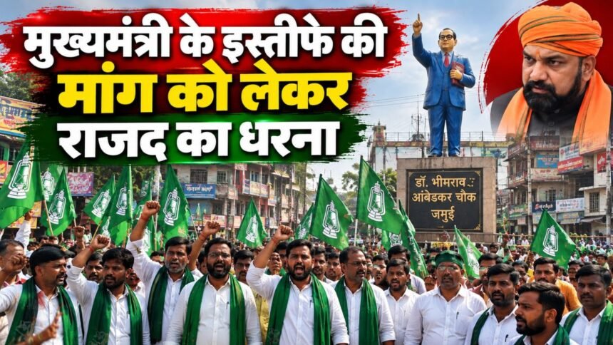 जमुई में मुख्यमंत्री के इस्तीफे की मांग को लेकर राजद का धरना