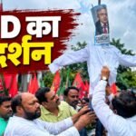 जमुई में चुनाव आयोग के खिलाफ राजद कार्यकर्ताओं का प्रदर्शन