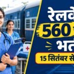 RRB Paramedical Recruitment 2026 में 560 पदों पर भर्ती