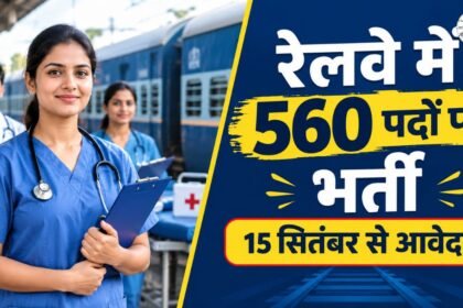 RRB Paramedical Recruitment 2026 में 560 पदों पर भर्ती