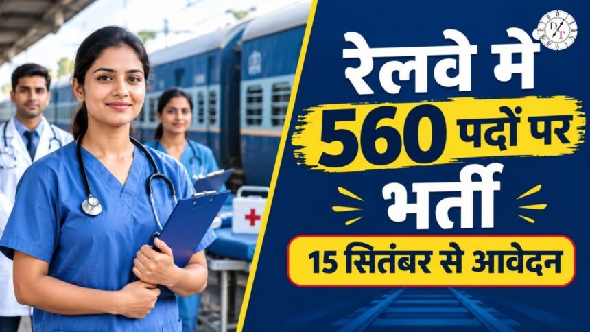 RRB Paramedical Recruitment 2026 में 560 पदों पर भर्ती