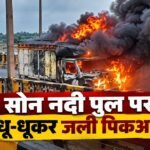 औरंगाबाद के सोन नदी पुल पर बैटरी लदी पिकअप में लगी भीषण आग