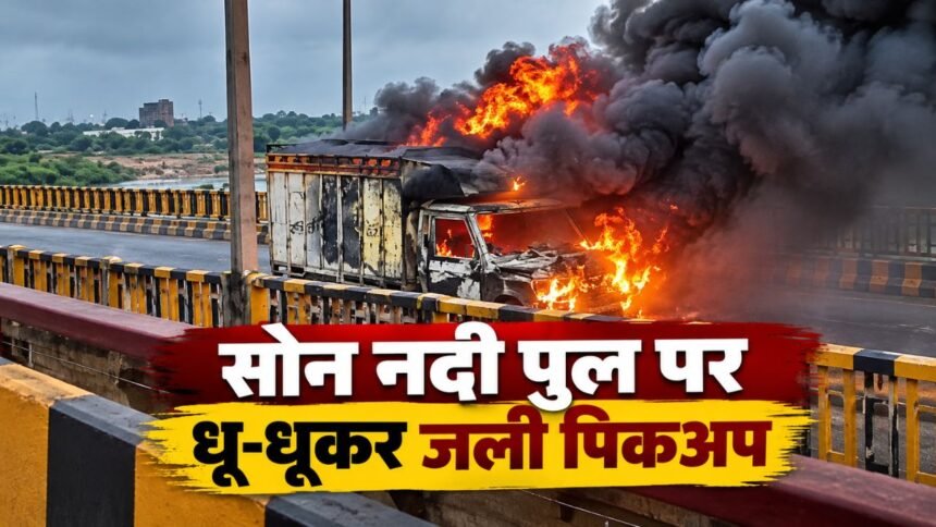 औरंगाबाद के सोन नदी पुल पर बैटरी लदी पिकअप में लगी भीषण आग